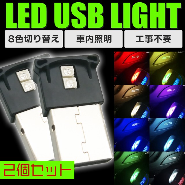 USB LED ライト ピンク 2個セット 車内 PC 照明 イルミネーション