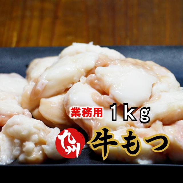 業務用【 九州産 牛もつ 1キロ 】洗浄 カット済み 牛 もつ 1000g 小腸 もつなべ 博多もつ鍋 ホルモン 焼肉 マルチョウ お歳暮 お肉 ギフト 牛もつ まるちょう 肉 お取り寄せ