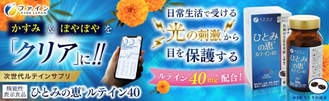 ひとみの恵ルテイン40