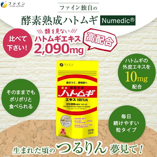 ファイン金のハトムギエキス100％粒すこやかな美と健康生活にファイン