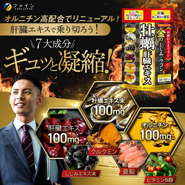 しじみウコンかき肝臓エキス