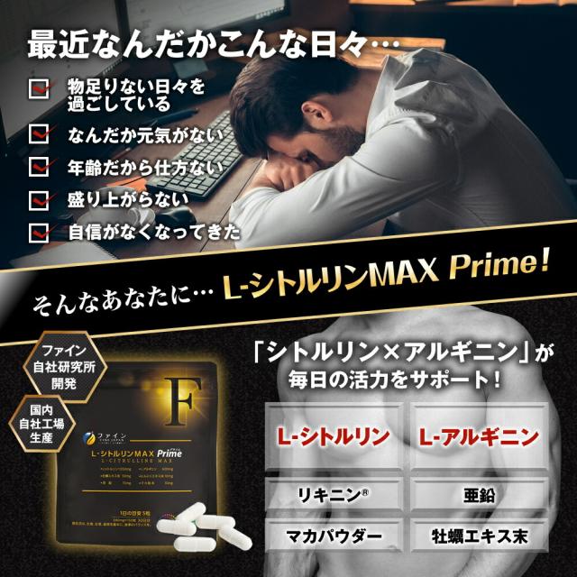 ファイン L-シトルリンMAX Prime