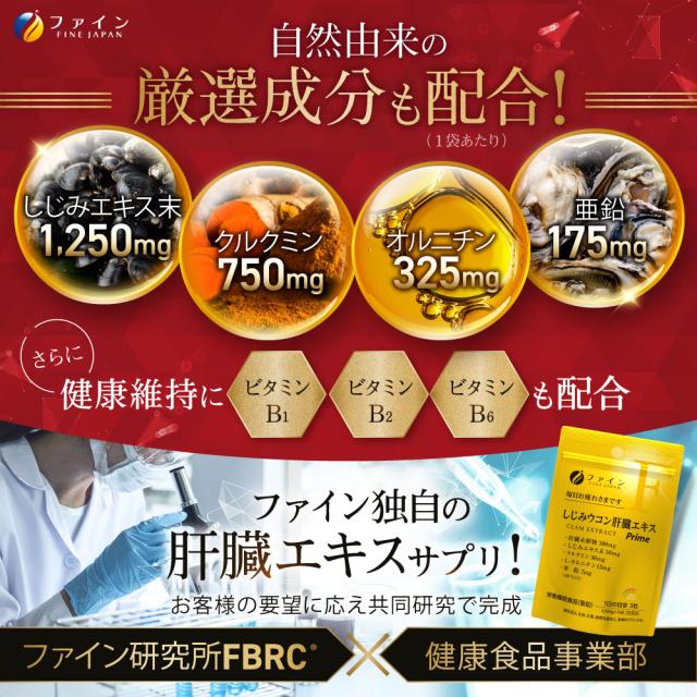 ファインしじみウコン肝臓エキスPrime