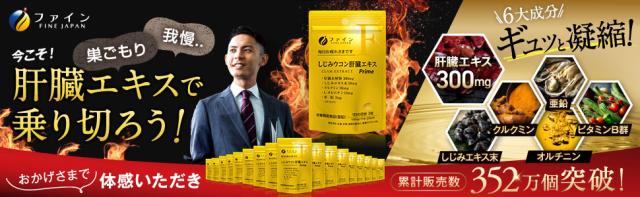 ファインしじみウコン肝臓エキスPrime