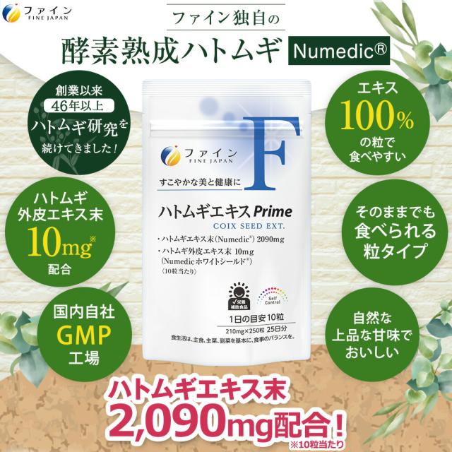 ファイン ハトムギエキスPrime