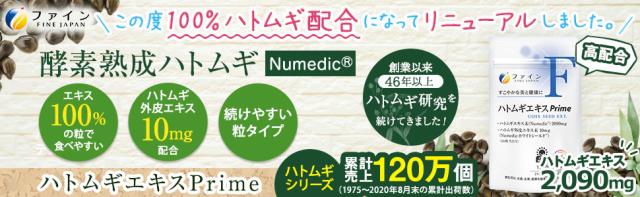 ファイン ハトムギエキスPrime