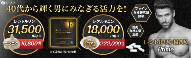 ファイン L-シトルリンMAX Prime