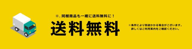 送料無料