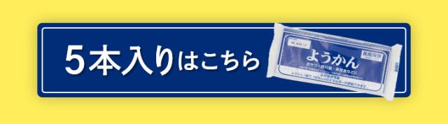 長期保存ようかん（５本入り）