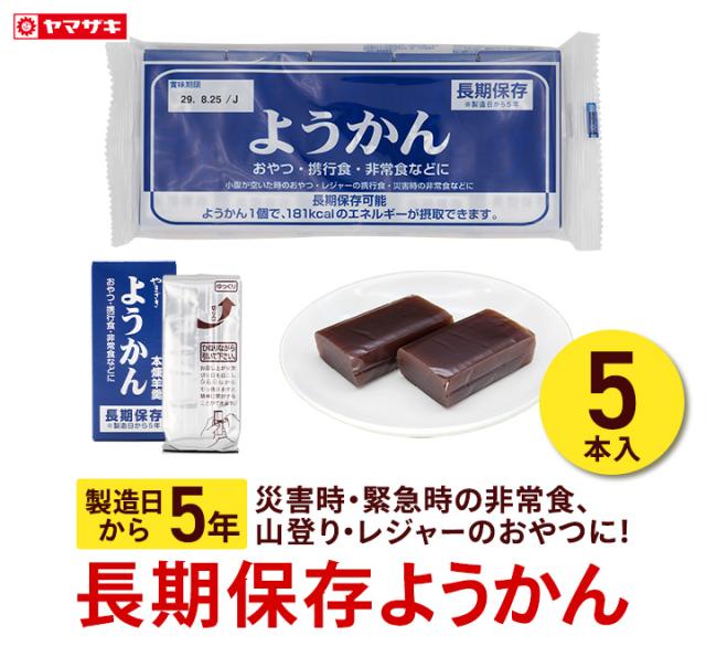 長期保存ようかん