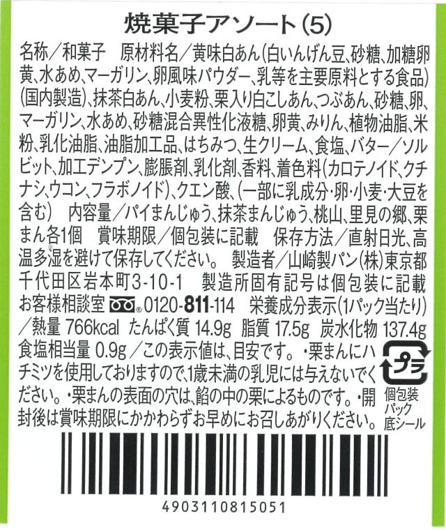 焼菓子アソート(5)(パイまんじゅう、抹茶まんじゅう、桃山、里見の郷、栗まん)