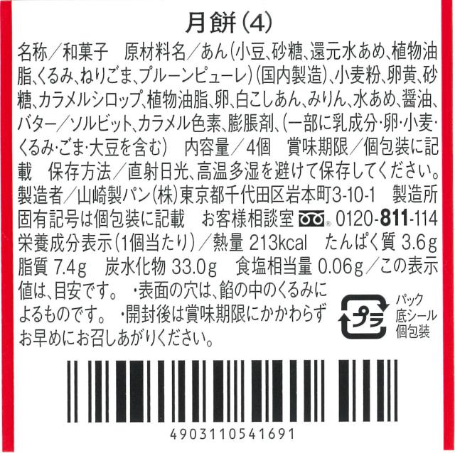 月餅(4個入)