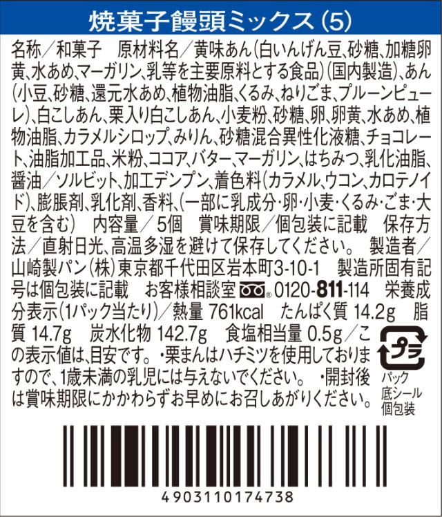 焼菓子饅頭ミックス(5)(月餅、桃山、里見の郷、チョコまんじゅう、栗まん)