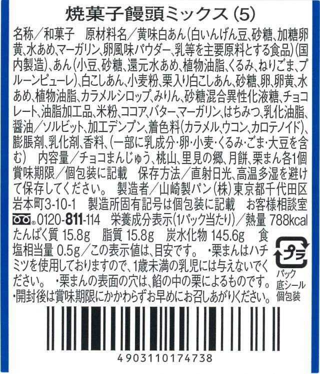 焼菓子饅頭ミックス(5)(月餅、桃山、里見の郷、チョコまんじゅう、栗まん)