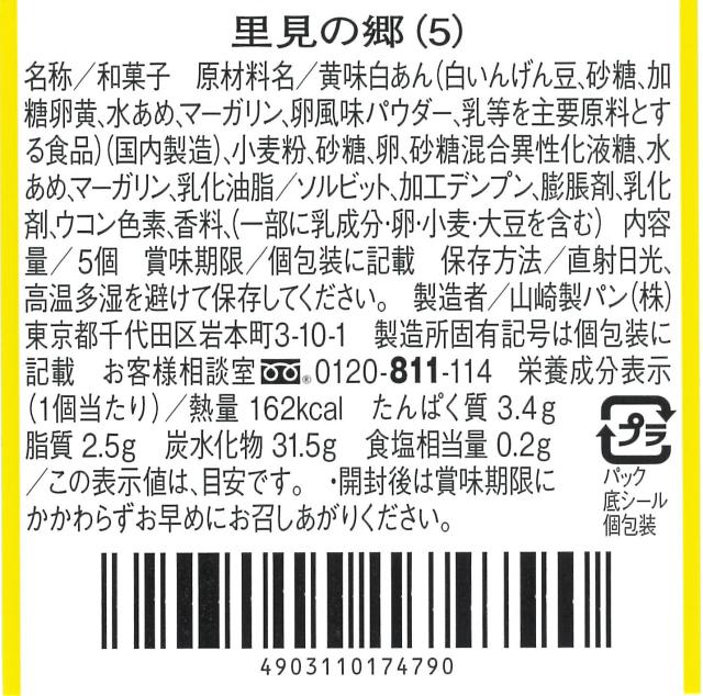 里見の郷(5個入)