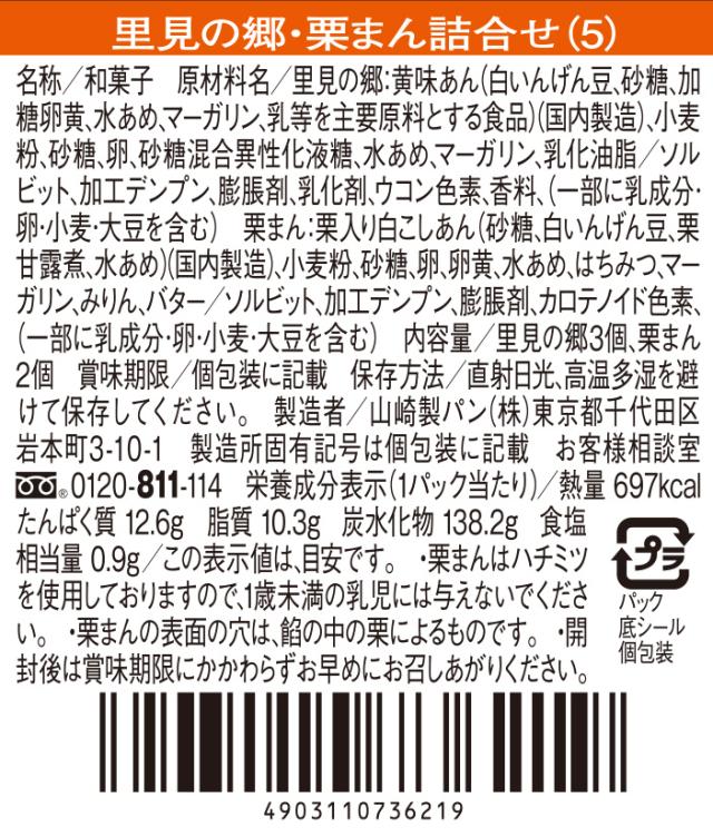 里見の郷 栗まん 詰合せ(5)(里見の郷3個、栗まん2個)