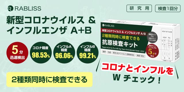 小林薬品 RABLISS 研究用抗原チェックキット 3箱セット