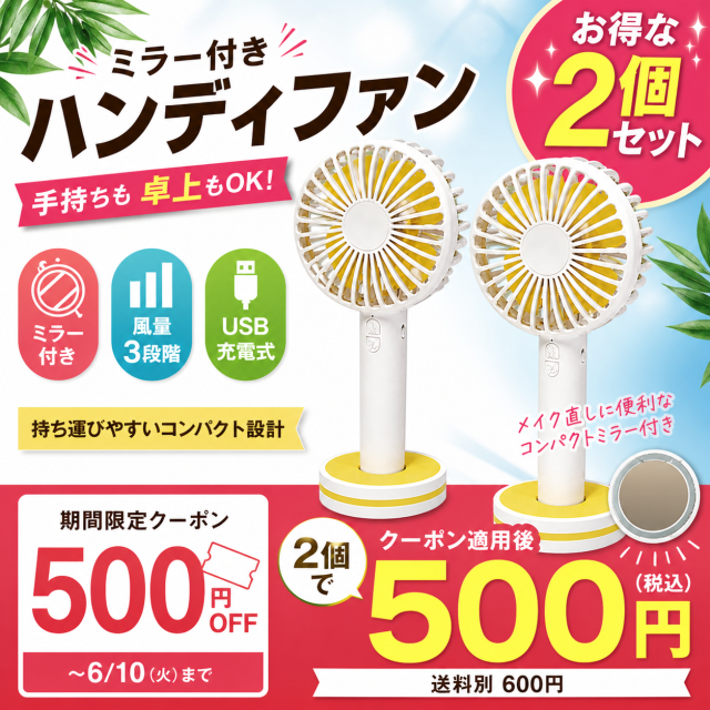 ミラー付きハンディファン2個セット USB充電式 卓上でも使える夏の処分特価