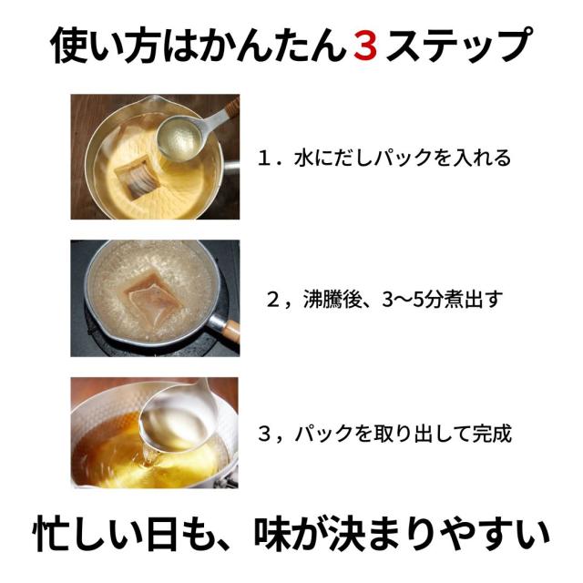 黄金のだし 使い方 水にだしパックを入れて沸騰後3分から5分煮出す