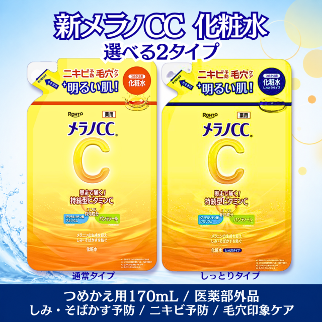 メラノCC 化粧水