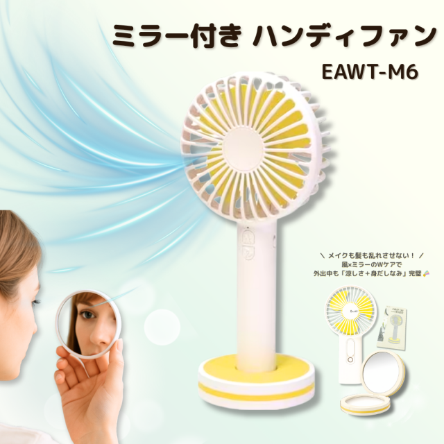 ミラー付きハンディファンのトップ画像。2個セット・送料無料、身だしなみチェックもできる夏の処分特価モデル