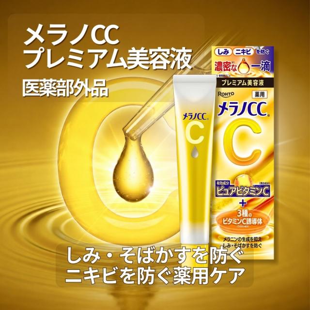 メラノCC 薬用しみ集中対策 プレミアム美容液 20mL ロート製薬 医薬部