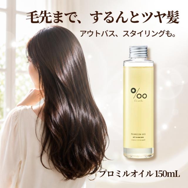 ムコタ プロミルオイル 150mL ヘアオイル クラシックブーケ ツヤ髪 毛先のまとまり