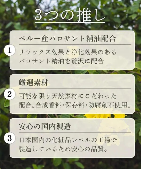 パロサント精油配合 厳選素材 国内製造 3つの特長
