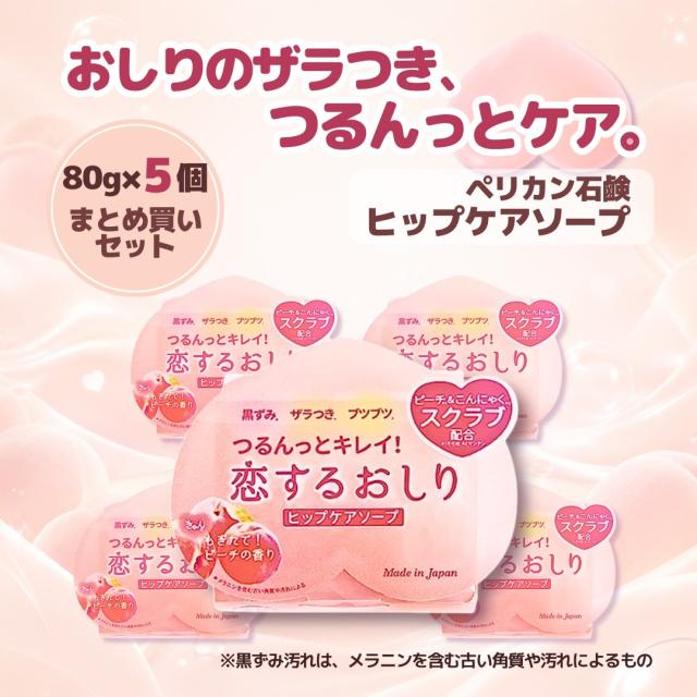 恋するおしり 80g 5個セット おしり ザラつき 角質ケア
