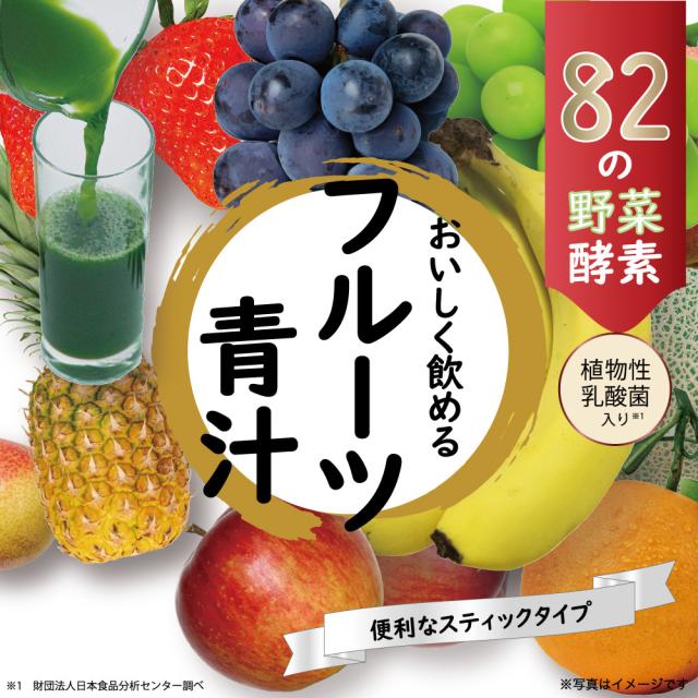 iiもの本舗 82種の酵素フルーツ青汁 3g×45包 青汁が苦手な方にも飲みやすいフルーツ青汁