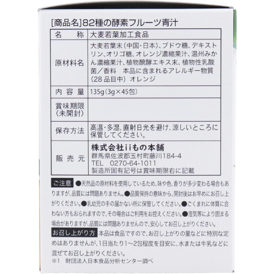 82種の酵素フルーツ青汁 原材料 保存方法 アレルギー注意事項