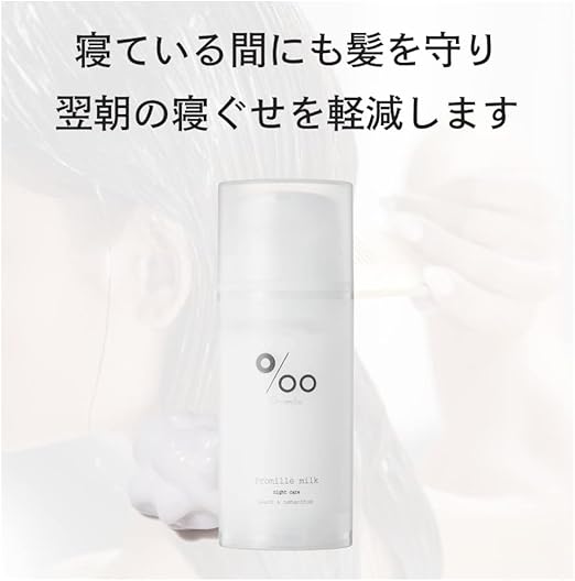 就寝前のナイトケアに使えるプロミルミルク洗い流さないトリートメント