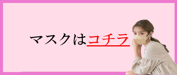 マスク特集はこちら