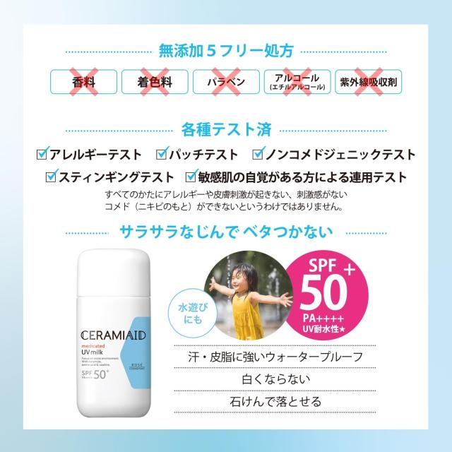 セラミエイド UVミルク 無添加5フリー 各種テスト済み ウォータープルーフ 石けんで落とせる