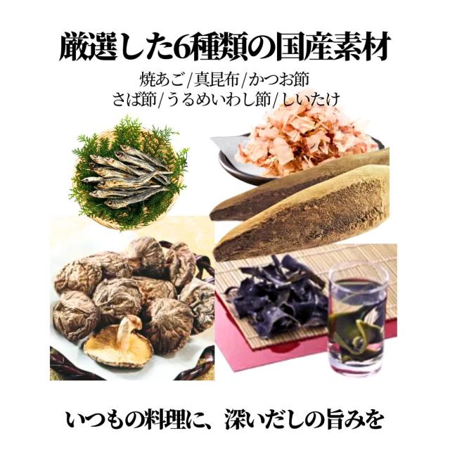 黄金のだし 厳選した6種類の国産素材 焼あご 真昆布 かつお節 さば節 うるめいわし節 しいたけ