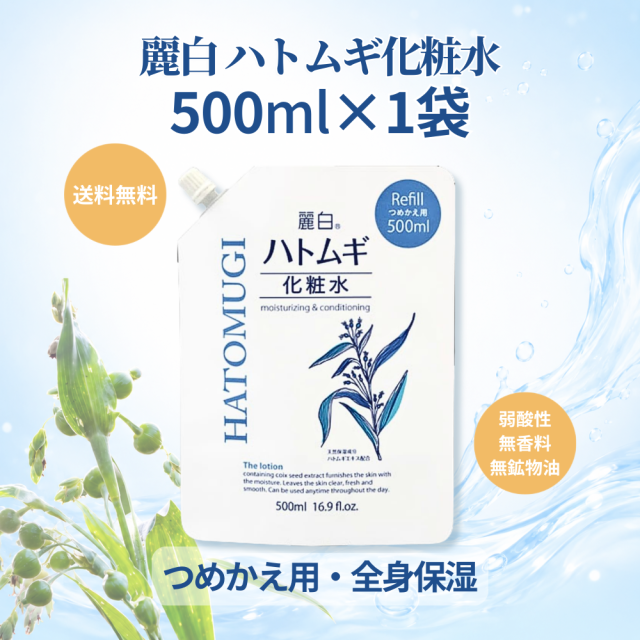 麗白 ハトムギ化粧水 詰替 500ml 1袋 大容量 保湿 化粧水