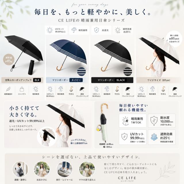 CEライフ 晴雨兼用傘シリーズ 軽さで選ぶカーボンアンブレラ 大きさで選ぶショートワイド傘 比較画像