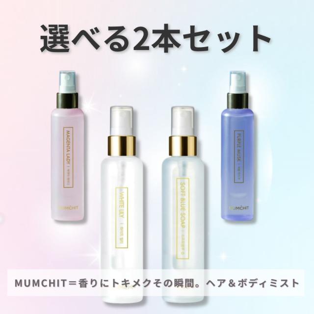 MOMDHIT モムチ パフュームヘア＆ボディミスト 選べる2本セット 全4種 マゼンタレディ パープルムスク ソフトブルーソープ ホワイトリリー