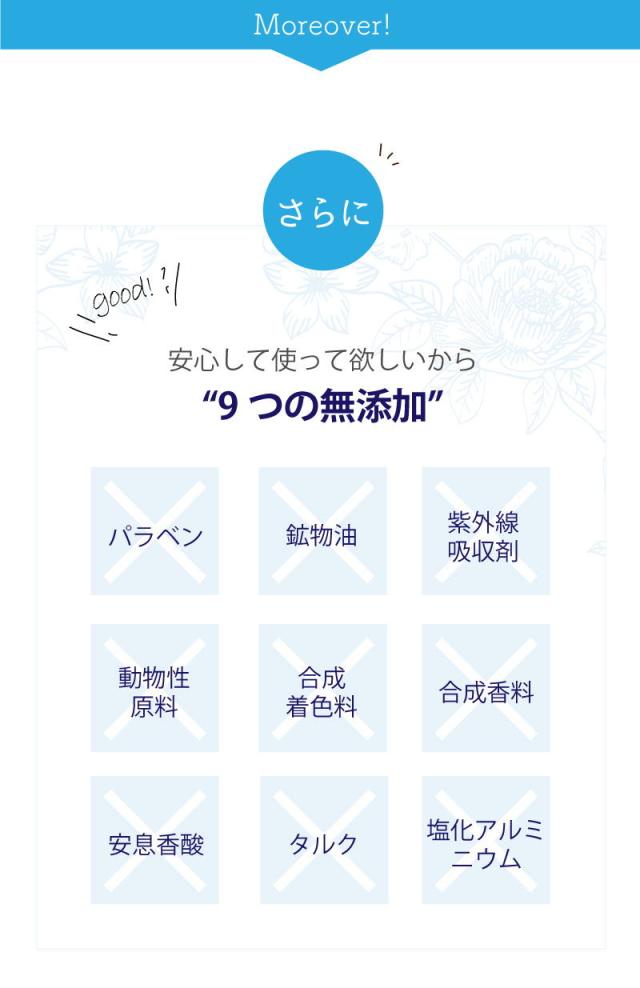 デオラデュースの9つの無添加設計