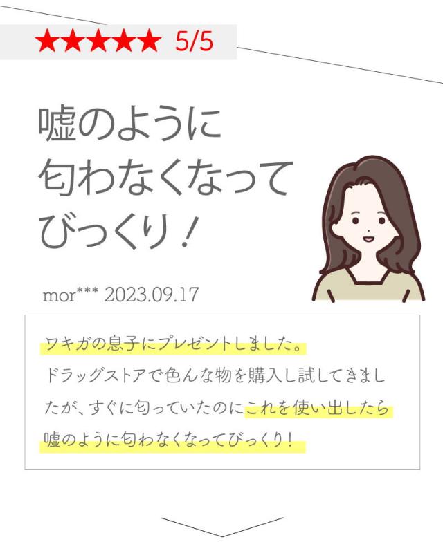 デオラデュースでニオイが気になりにくくなったというレビュー