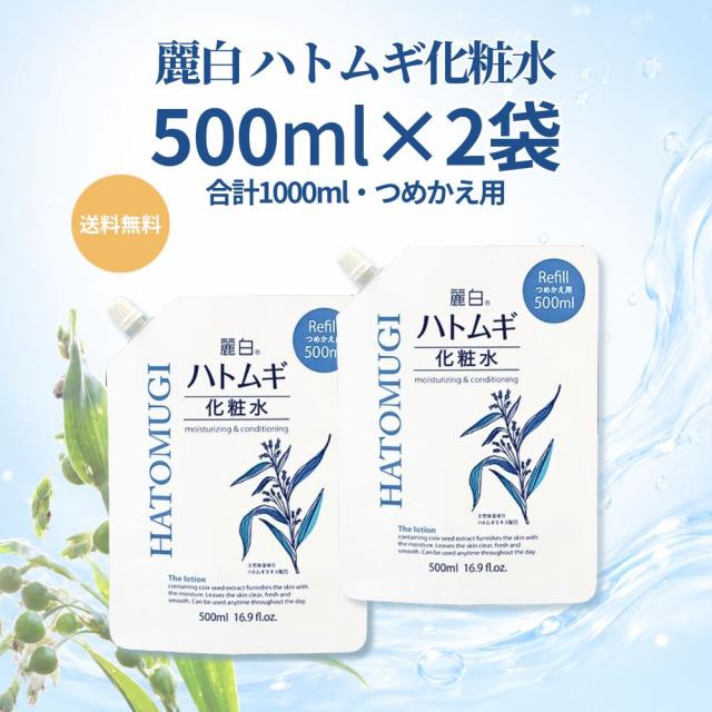 麗白 ハトムギ化粧水 詰替 500ml×2袋 合計1000ml 大容量 保湿 化粧水