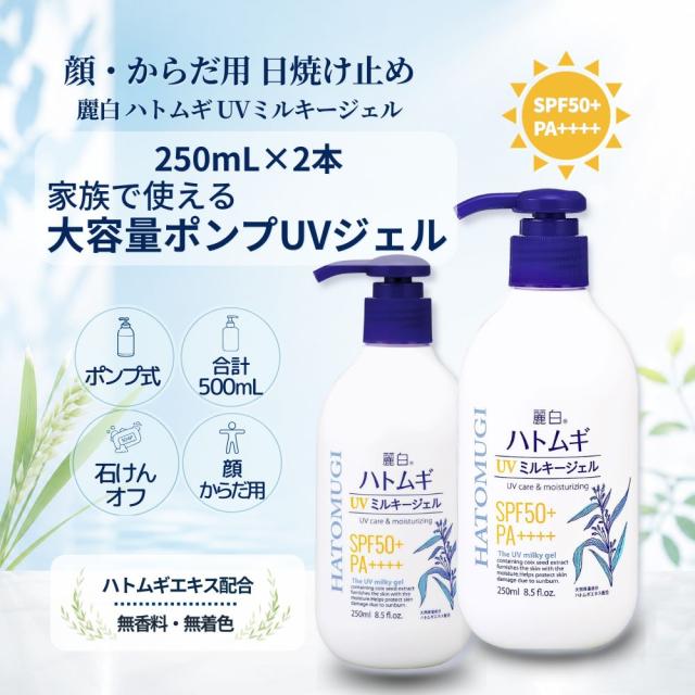 麗白ハトムギUVミルキージェル250mL2本セット