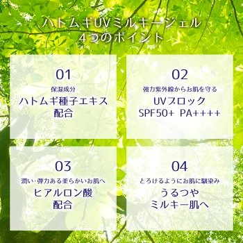 ハトムギUVミルキージェル4つのポイント
