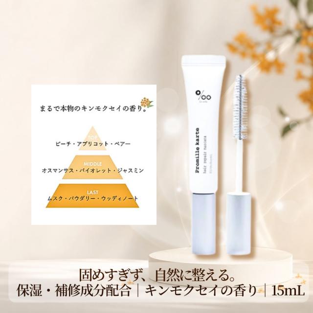 プロミルカルテ ヘアリペアマスカラ キンモクセイの香り 保湿 補修 15ml