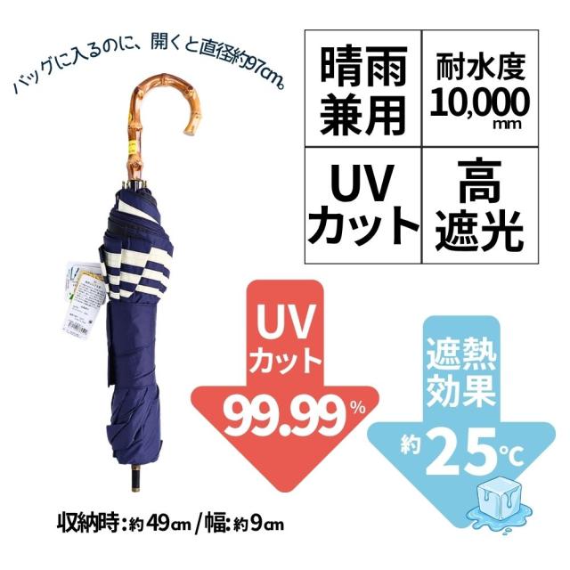 ショートワイド傘 マリンボーダー 収納時約49cm 開くと直径約97cm 晴雨兼用 UVカット 遮熱 耐水度10000mm