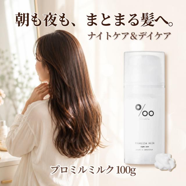 プロミルミルク100g 朝と夜に使える洗い流さないヘアミルク