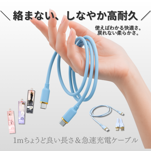 手に馴染むしなやかシリコンケーブル