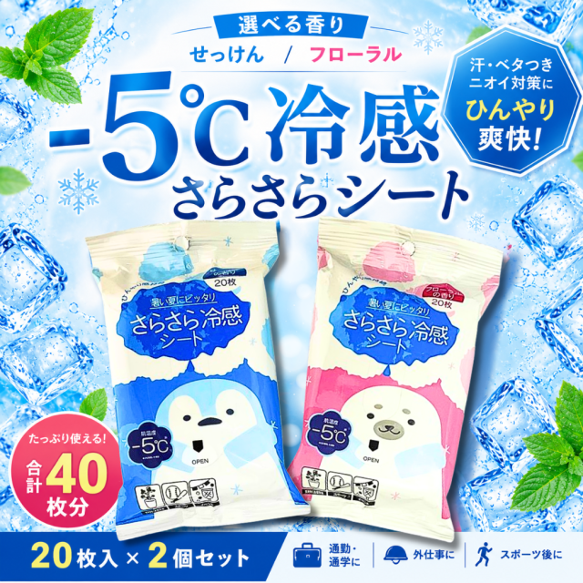 コーヨー化成 さらさら冷感パウダーシート 20枚入 2個セット せっけん フローラル 冷感シート
