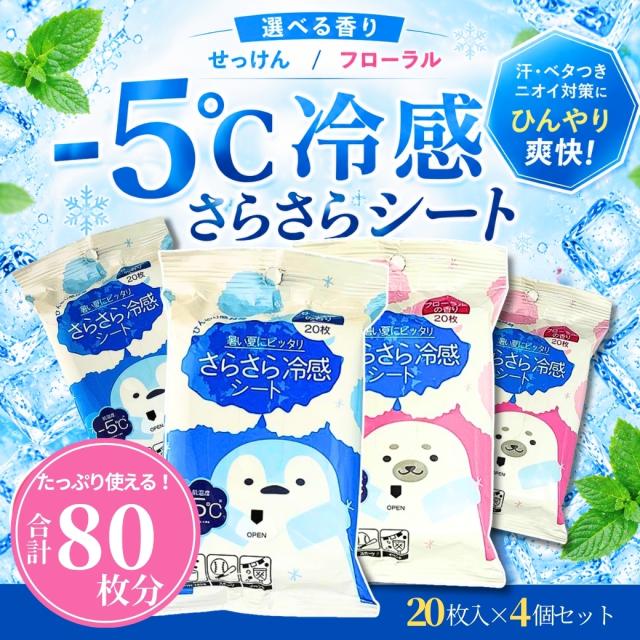 コーヨー化成 冷感さらさらパウダーシート 20枚入 4個セット せっけん フローラル 汗拭きシート