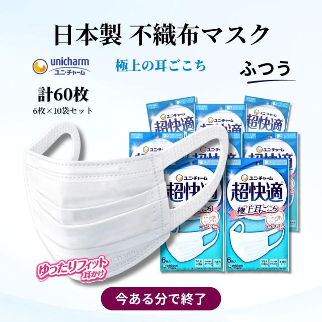 日本製 不織布マスク ユニ・チャーム 超快適マスク 極上耳ごこち ふつう 60枚セットの商品イメージ